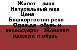 Жилет , лиса. Натуральный мех › Цена ­ 9 500 - Башкортостан респ. Одежда, обувь и аксессуары » Женская одежда и обувь   